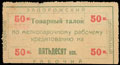 Александровск. Запорожский центральный рабочий кооператив. Товарный талон по мелколавочному рабочему кредитованию 50 копеек
