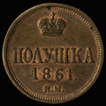 Полушка 1861 г.