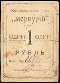 Могилев-Подольский. Кооперативное товарищество «Меркурий». 1 рубль