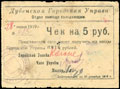 Дубно. Городская управа. Отдел помощи голодающим. Чек 5 рублей 1919 г.