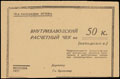 Москва. 18-ая типография ОГИЗа. Внутризаводской расчетный знак 50 копеек 1931 г.