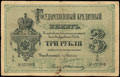 Государственный кредитный билет 3 рубля 1882 г.