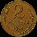 2 копейки 1924 г.