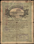 Новороссийск. 50 рублей 1918 г. Надпечатка Отделения Государственного Банка на облигации Займа Свободы о хождении наравне с кредитными билетами