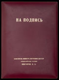 Папка заместителя министра внутренних дел СССР генерал-лейтенанта юстиции Викторова Б.А.