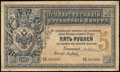 Государственный кредитный билет 5 рублей 1892 г.