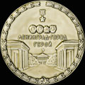 «Ленинград – город-герой»