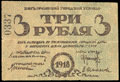 Сочи. Городская управа. Бон 3 рубля 1918 г.