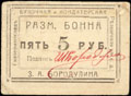 Екатеринослав. Булочная и кондитерская З.А. Бородулина. Разменная бонна 5 рублей