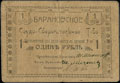 Житомир. Барановское ссудо-сберегательное товарищество. 1 рубль 1918 г.