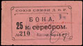 Чита. Союз Связи ДВР. Бона 25 копеек серебром золотом