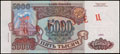 Банк России. 5 000 рублей 1993 (1994) г.