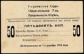 Глуховское Ссудо-сберегательное товарищество. Продовольственный отдел. 50 копеек