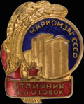 «Отличник заготовок наркомзаг СССР»