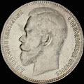 Рубль 1899 г.