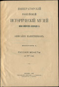 А. Орешников. «Русские монеты до 1547 года»