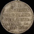 «За храбрость на водах финских. 13 августа 1789»