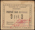 Тульчин. Общество потребителей ремесленников. Кредитный знак 3 рубля