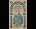 Государственный кредитный билет 5 рублей 1898 г.