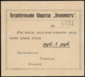 Владивосток. Потребительское общество «Экономист». Квитанция 1 рубль 1918 г.
