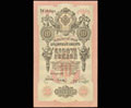 Государственный кредитный билет 10 рублей 1909 г.