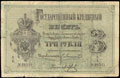 Государственный кредитный билет 3 рубля 1876 г.