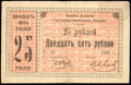 Юзовка. Отделение Государственного Банка. Денежный знак 25 рублей 1918 г.