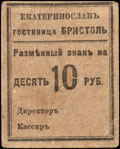 Екатеринослав. Гостиница «Бристоль». Разменный знак 10 рублей