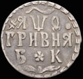 Гривна 1709 г.