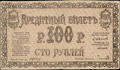 Семиреченская область. Кредитный билет 100 рублей 1918 г.