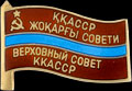 Знак «Верховный Совет Каракалпакской АССР»