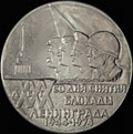 «30 лет снятия блокады Ленинграда 1944-1974»