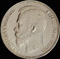 Рубль 1907 г.