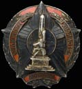 Знак «Отличник городского хозяйства Москвы»