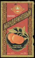 Заводы ГЛАВСПИРТА. Ликер мандариновый