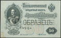 Государственный кредитный билет 50 рублей 1899 г.