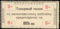 Александровск. Запорожский центральный рабочий кооператив. Товарный талон по мелколавочному рабочему кредитованию 5 копеек