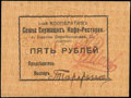 Одесса. 1-й кооператив Союза Служащих. Кафе-Ресторан. 5 рублей 1919 г.