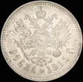 Рубль 1915 г.