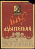 Краснодарский Совнархоз. Ликер «Адыгейский»