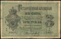 Государственный кредитный билет 3 рубля 1876 г.