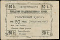 Бердичевская городская продовольственная управа. Разменный купон 50 копеек 1918 г.