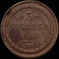 3 копейки 1860 г.