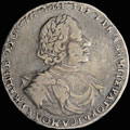 <b>Рубль 1722 г.</b>