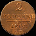 2 копейки 1800 г.