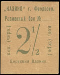 Феодосия. Казино. Разменный бон 2 ½ копейки червонных