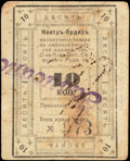 Никитовка. Общество Потребителей Северного Рудника. Контр-ордер 10 копеек