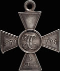 Георгиевский крест IV степени № 70 788