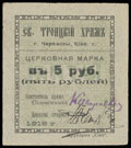 Черкассы. Свято-Троицкий храм. Церковная марка 5 рублей 1919 г.