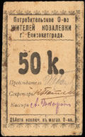 Елизаветград. Потребительское общество жителей Ковалевки. 50 копеек